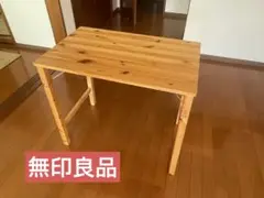 無印良品 パイン材折りたたみ木製テーブル