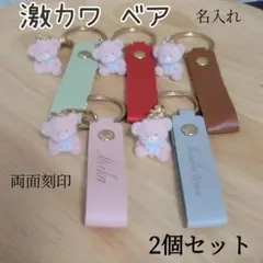 名入れ 名前入れ 激カワ ベア 両面刻印 2個セット キーホルダー