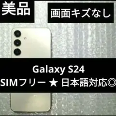 【画面キズなし】 Galaxy S24 256GB 日本語対応◎ SIMフリー