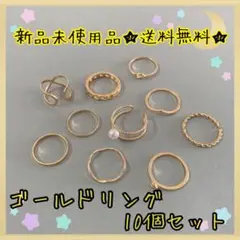 ★在庫処分大特価★ゴールドリング 指輪 10個セット