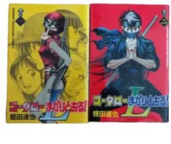 コータローまかりとおる! L 1.2巻まとめて　漫画　本　マガジン　忍者