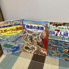 迷路絵本3冊セット