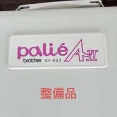 編み機　Brother パリエAⅡ KH-893 整備品　即使用可能