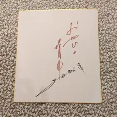 舟木一夫/15周年サイン色紙 舟木一夫 サイン色紙 写真集 まとめ売り - メルカリ