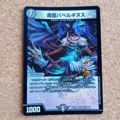 魔龍バベルギヌス デュエルマスターズカード