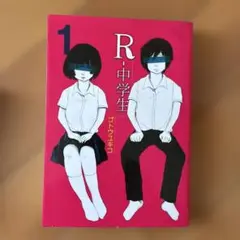 R・中学生 1 巻
