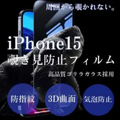 iPhone 15 覗き見防止 ガラスフィルム ゴリラガラス 送料無料