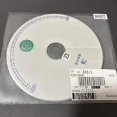 即日発送　虹　菅田将暉