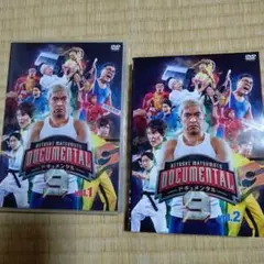 ドキュメンタル シーズン9 vol.1 vol.2