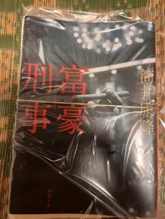 《裁断済み》富豪刑事 筒井康隆