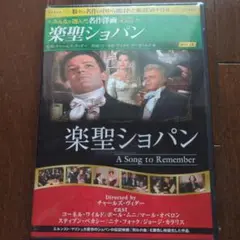 DVD 楽聖ショパン