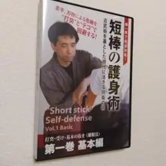 DVD 短棒の護身術 第一巻 基本編
