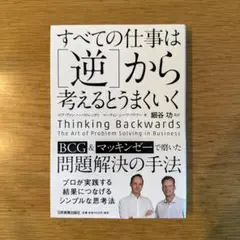 すべての仕事は「逆」から考えるとうまくいく