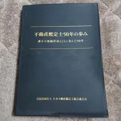 不動産鑑定士50年の歩み