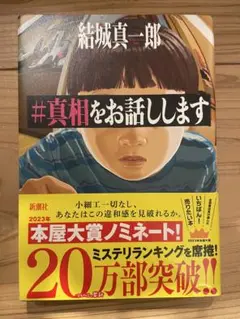 #真相をお話しします 結城真一郎