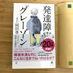発達障害「グレーゾーン」 その正しい理解と克服法