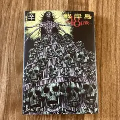 彼岸島 48日後…(50)