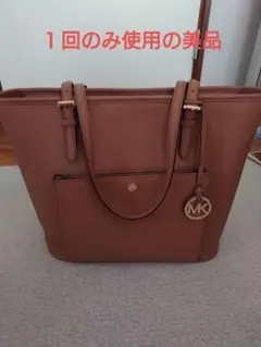 マイケルコース トートバック