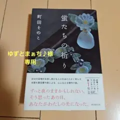 蛍たちの祈り