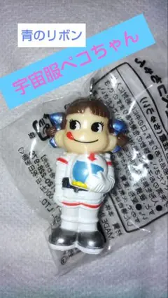 フジヤ 宇宙服ペコちゃん　チャーム