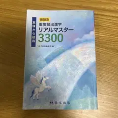 重要頻出漢字リアルマスター3300