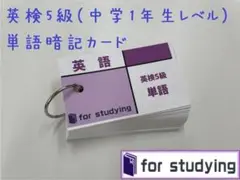 英検5級　英語 暗記用　単語カード(暗記カード)