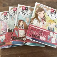 手札のピクトリア 全4巻セット