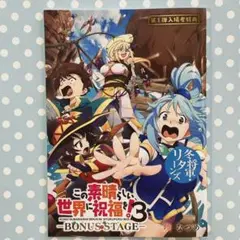 この素晴らしい世界に祝福を！３ーBONUS STAGEー 《第1弾入場者特典》
