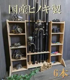 ロッドスタンド 6本
小物置き両側10段
国産ヒノキ製
完成品(組立不要)