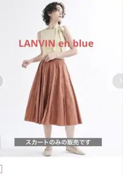 ♡LANVIN en blueギャザーフレアタックスカート キレイめ 大人女子♡