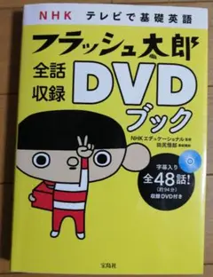 【中古】 ＮＨＫテレビで基礎英語フラッシュ太郎全話収録ＤＶＤブック/宝島社/ＮＨＫエデュケーショナル Amazon | A4DVD付き『NHK テレビで基礎英語フラッシュ太郎 全話