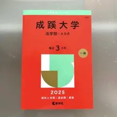 赤本　成蹊大学　法学部　2025