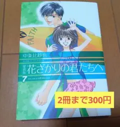 本㉜一冊バラ売り★花ざかりの君たちへ愛蔵版　 7巻 中条比紗也