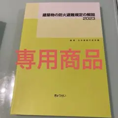 建築物の防火避難規定の解説2023