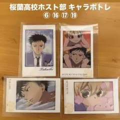桜蘭高校ホスト部 キャラポトレ