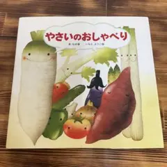 やさいのおしゃべり