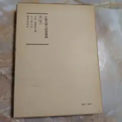 日蓮大聖人御書講義、第六巻下、予約商品