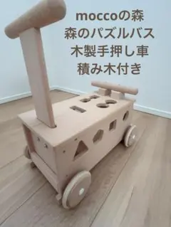 木のおもちゃ moccoの森 森のパズルバス 木製手押し車 積み木付き