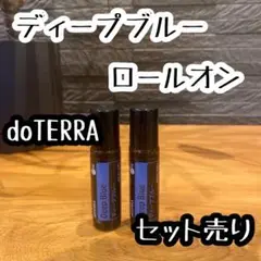 2本セット doTERRA ディープブルー ロールオン