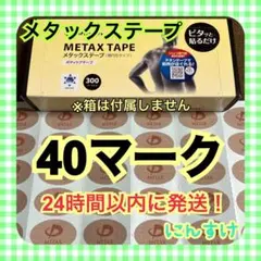 【40マーク】ファイテン メタックステープ 送料込み 肘痛の緩和に