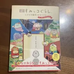 すみっコぐらし★とびだす絵本とひみつのコ