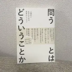 問いとはどういうことか 根谷真司