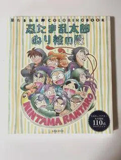 忍たま乱太郎 ぬり絵の段