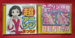 超アニソンまつり!!、アニソン神曲鉄板BEST!! CD2枚セット