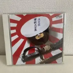 決定版　軍歌大全集　CD