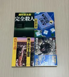 西村京太郎　4冊セット
