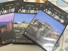 ユーキャン　DVD3枚セット　古城と宮殿の旅6.7.8