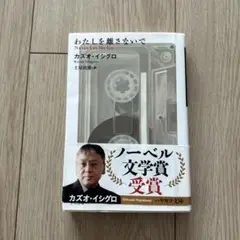 カズオ・イシグロ わたしを離さないで