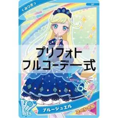 同梱450円 アイプリバース ブルージュエル フルコーデ一式