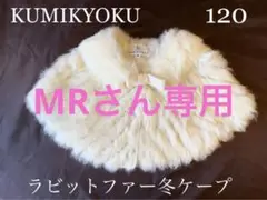 組曲キッズ ラビットファーケープ Mサイズ 120cm